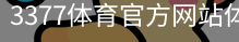 3377体育官方网站体育官方app下载｜体育培训